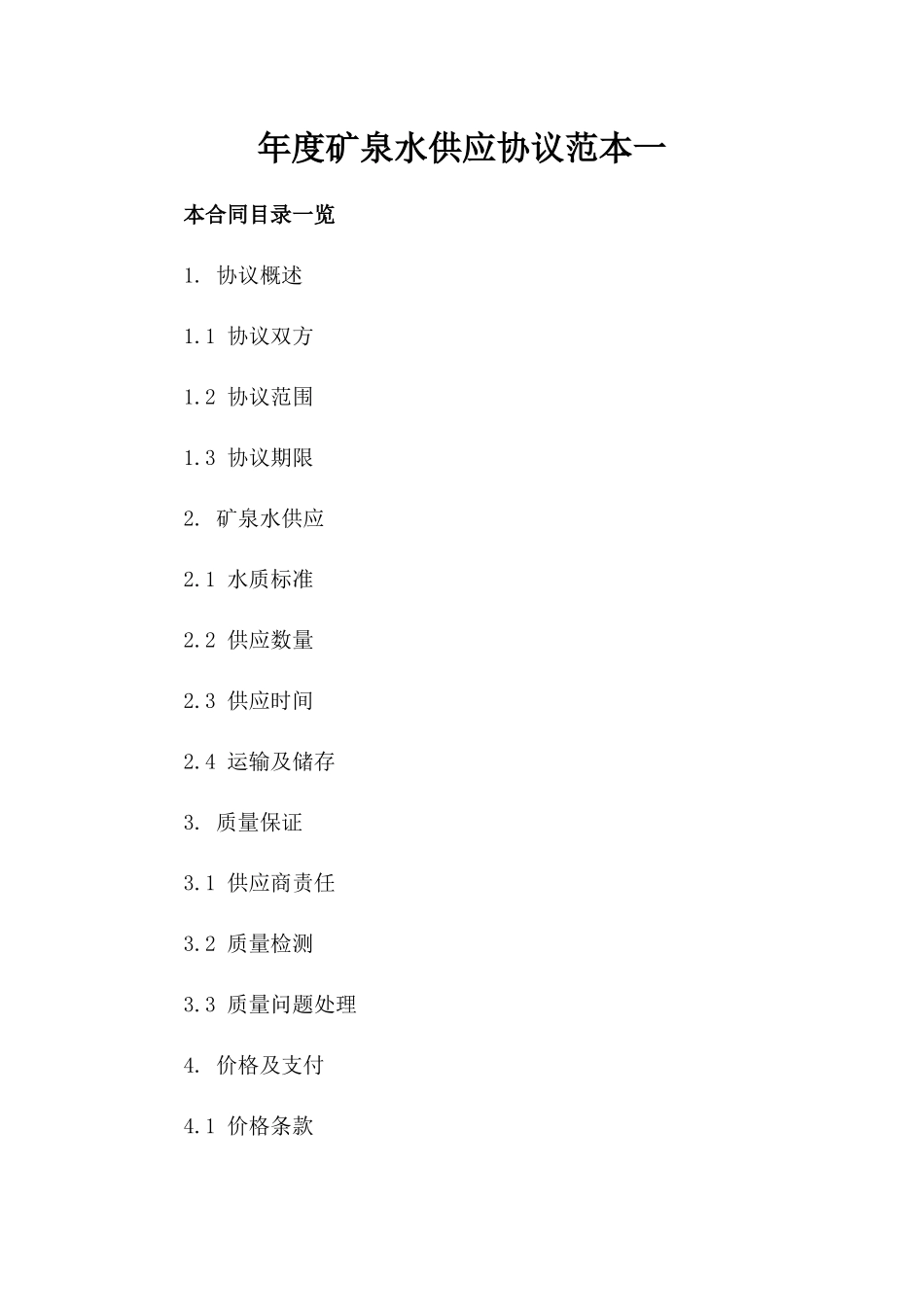 年度矿泉水供应协议范本一_第2页