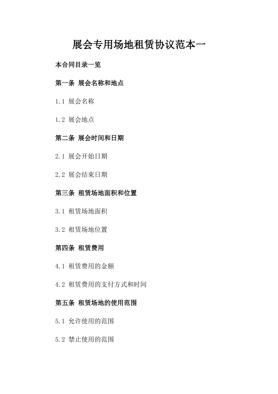 展会专用场地租赁协议范本一_第2页