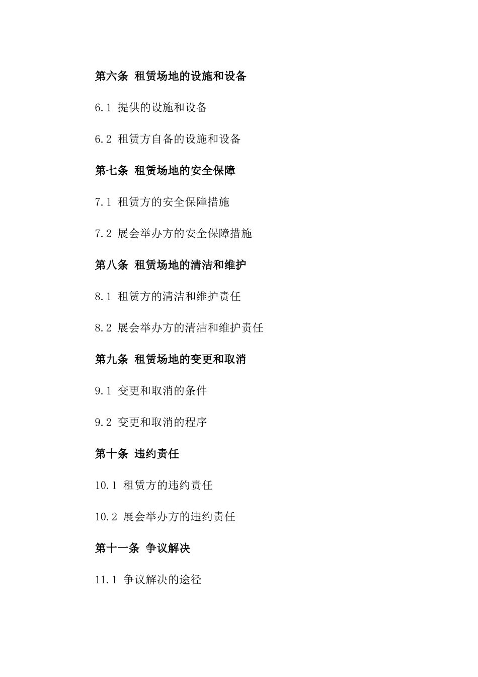 展会专用场地租赁协议范本一_第3页