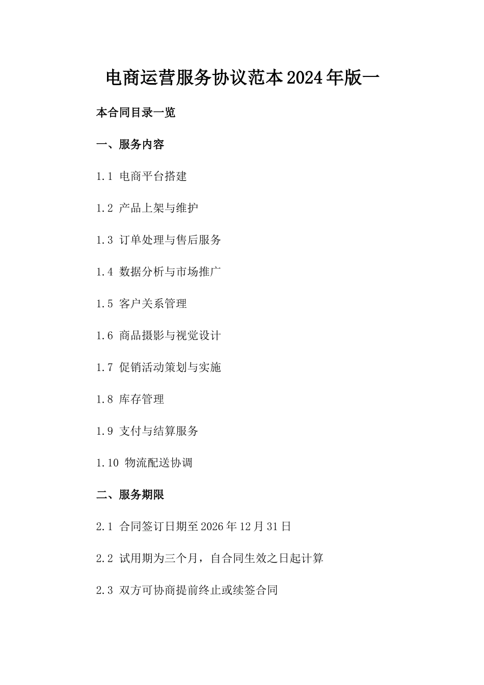 电商运营服务协议范本2024年版一_第2页