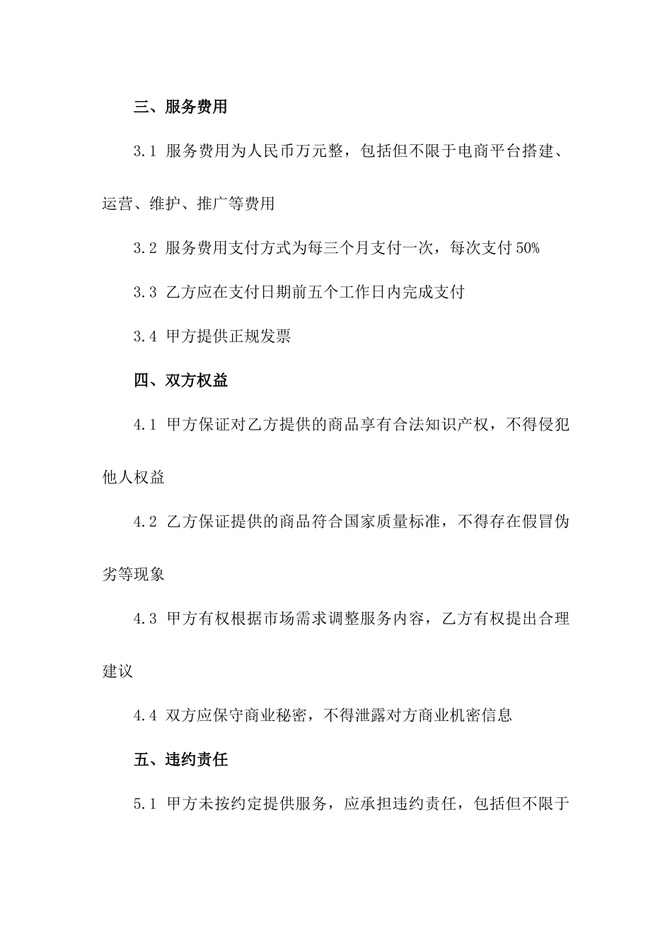 电商运营服务协议范本2024年版一_第3页