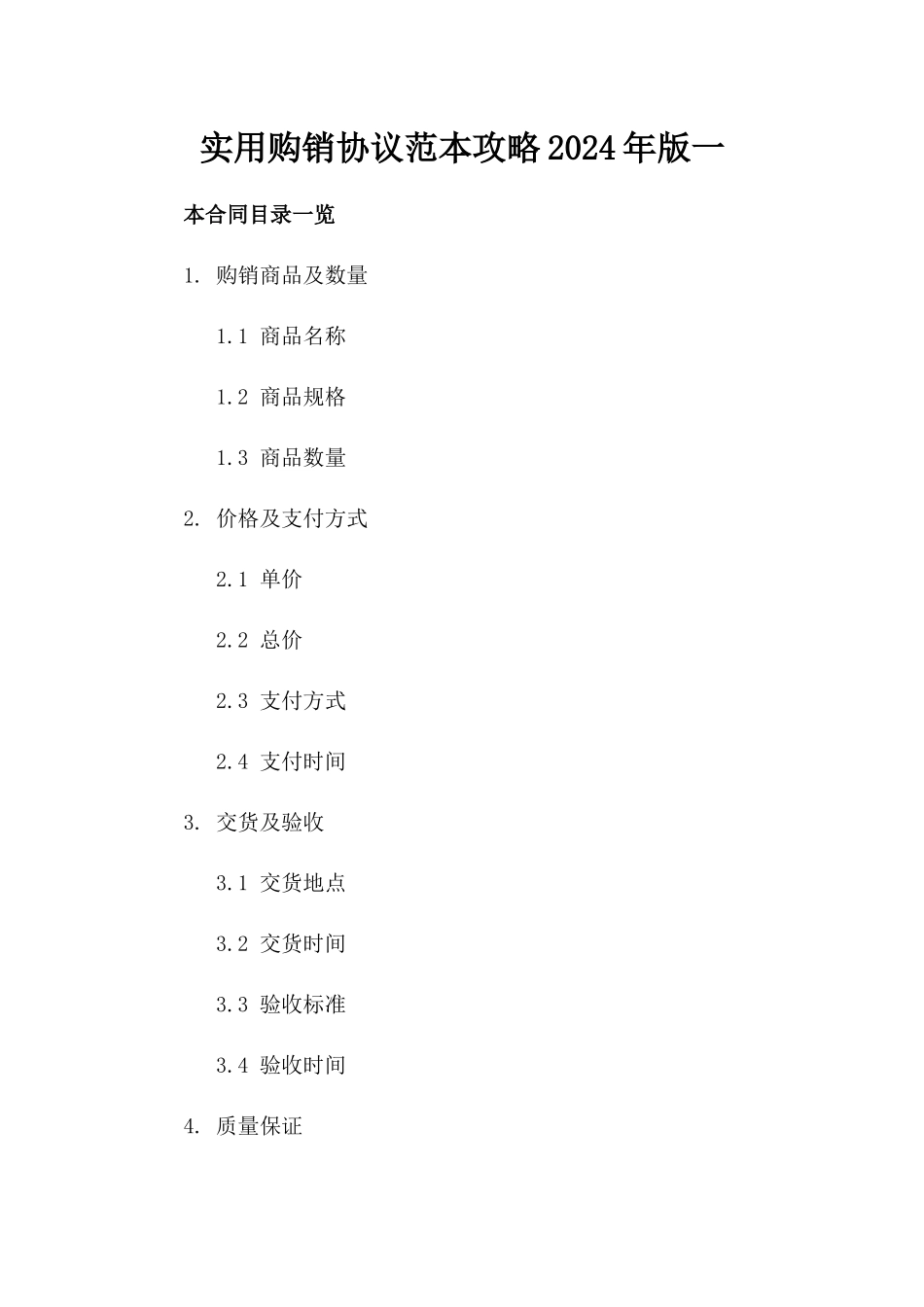 实用购销协议范本攻略2024年版一_第2页