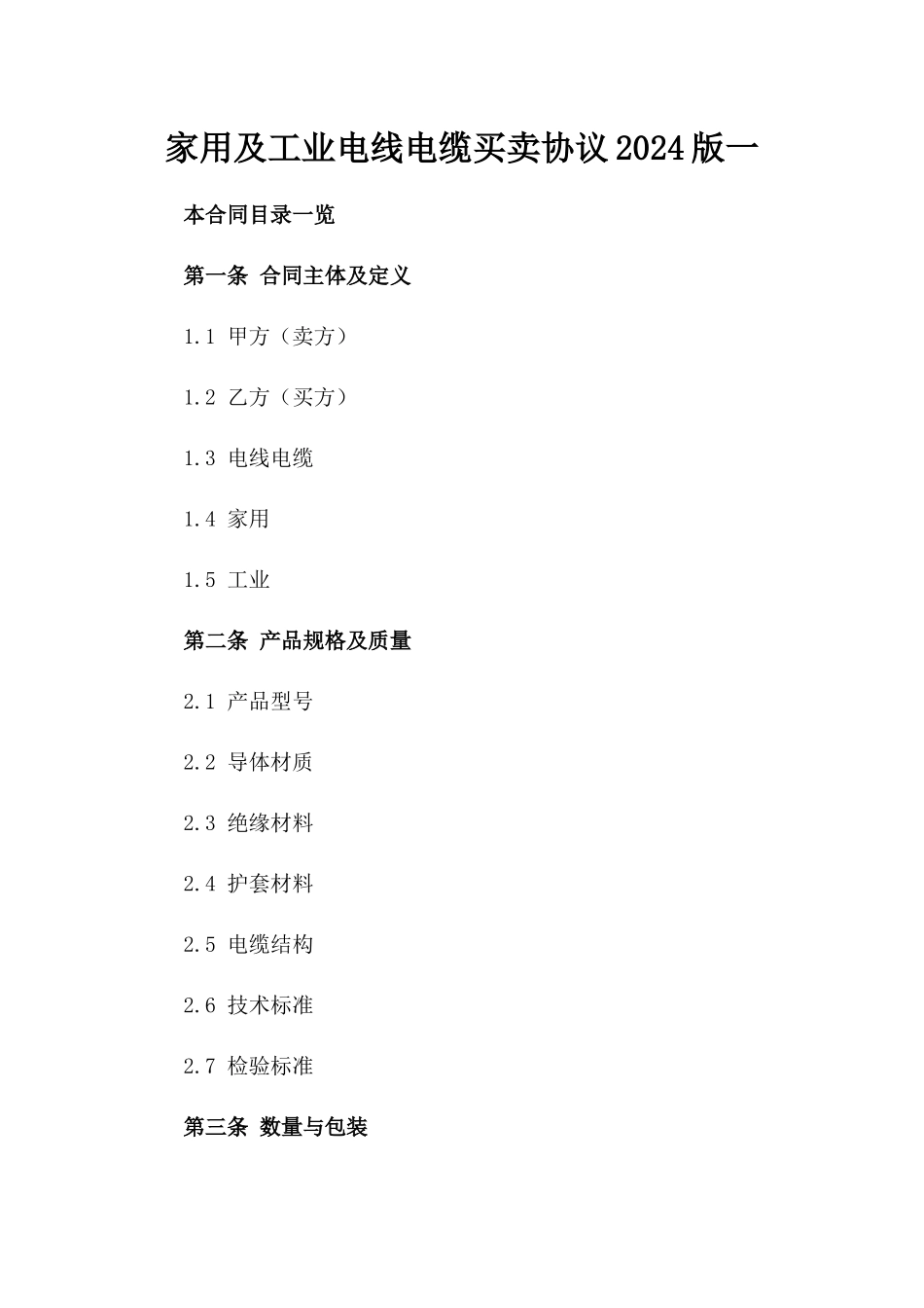 家用及工业电线电缆买卖协议2024版一_第2页