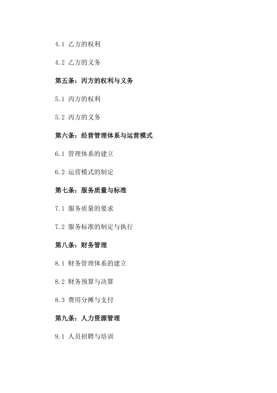 养老院托管经营标准化协议（2024版）_第2页