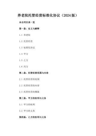 养老院托管经营标准化协议（2024版）