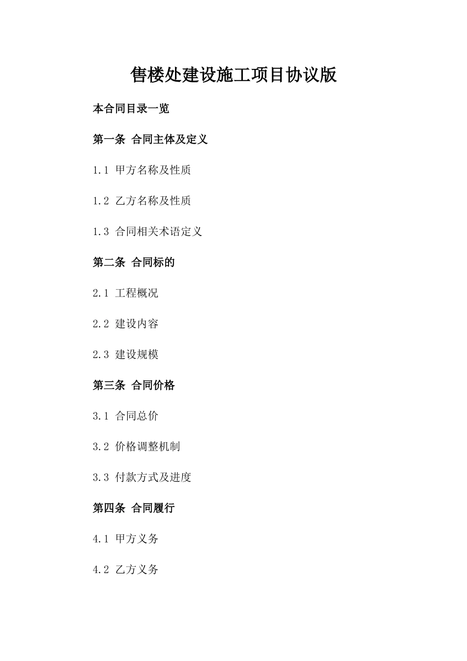 售楼处建设施工项目协议版_第2页