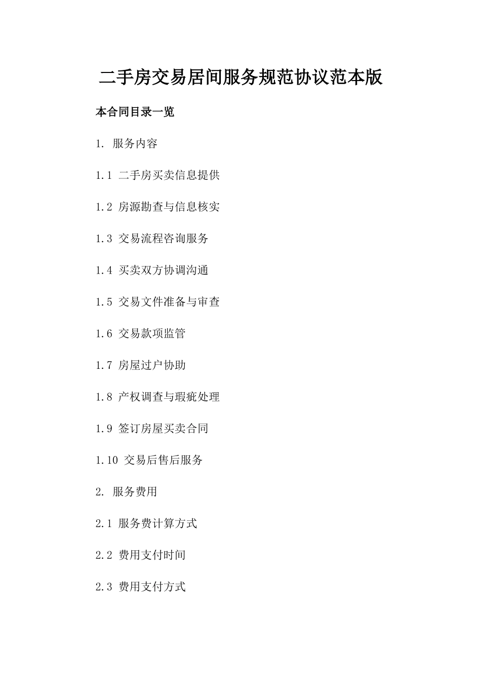 二手房交易居间服务规范协议范本版_第2页