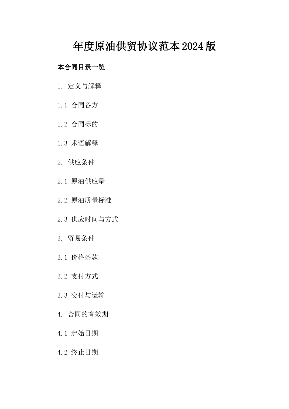 年度原油供贸协议范本2024版_第2页