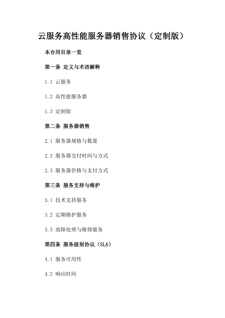 云服务高性能服务器销售协议（定制版）_第1页