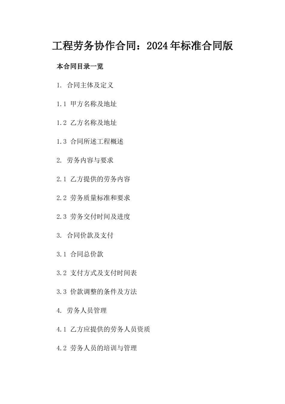 工程劳务协作合同：2024年标准合同版_第2页