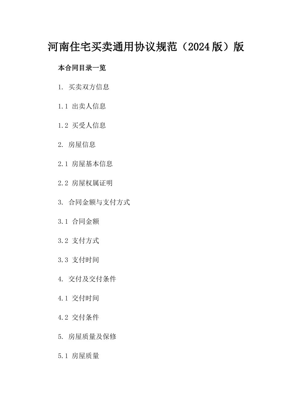 河南住宅买卖通用协议规范（2024版）版_第2页