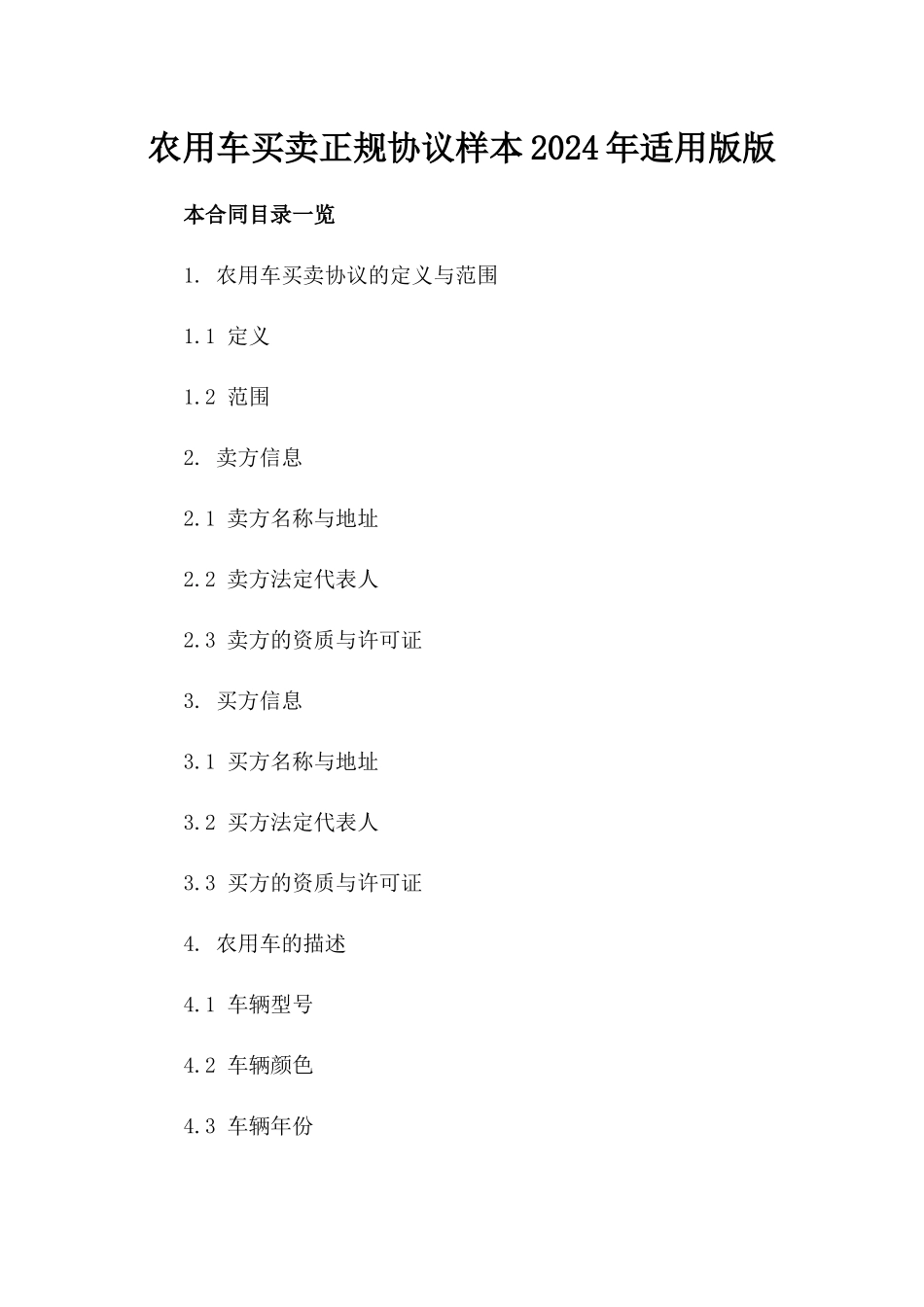 农用车买卖正规协议样本2024年适用版版_第2页