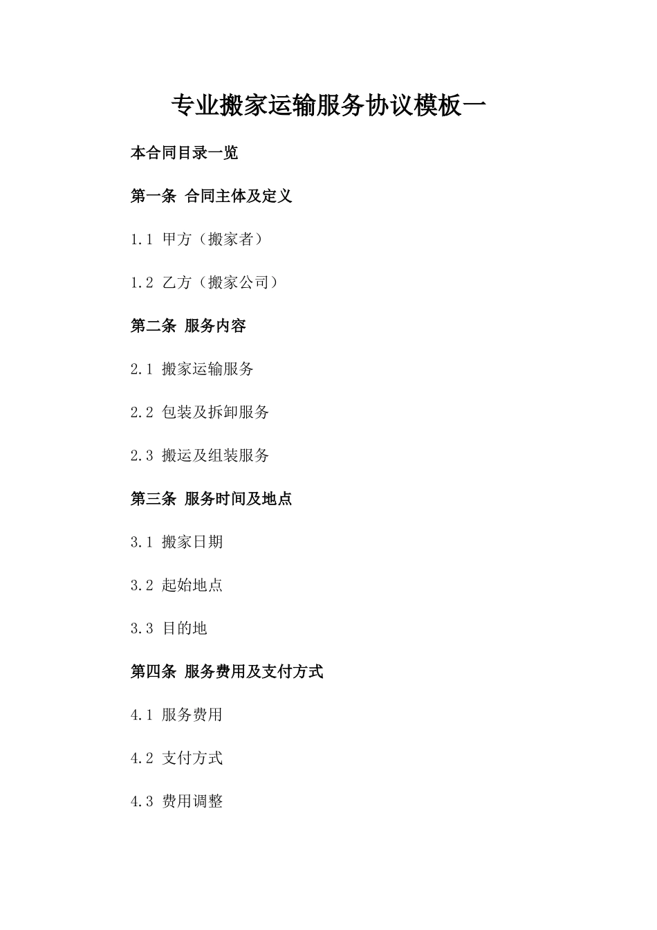专业搬家运输服务协议模板一_第2页