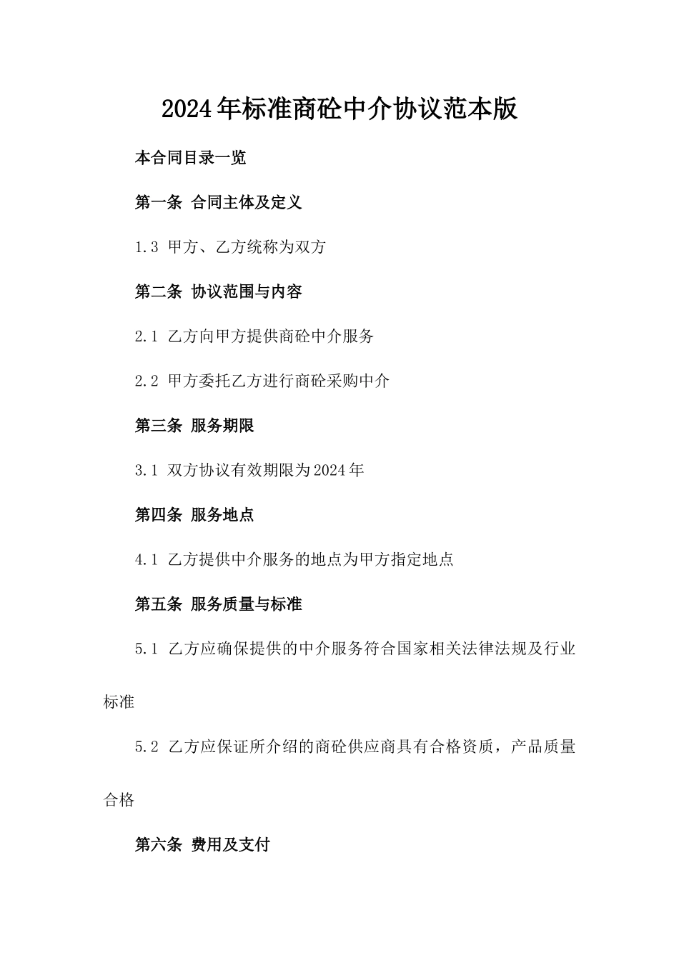 2024年标准商砼中介协议范本版_第2页