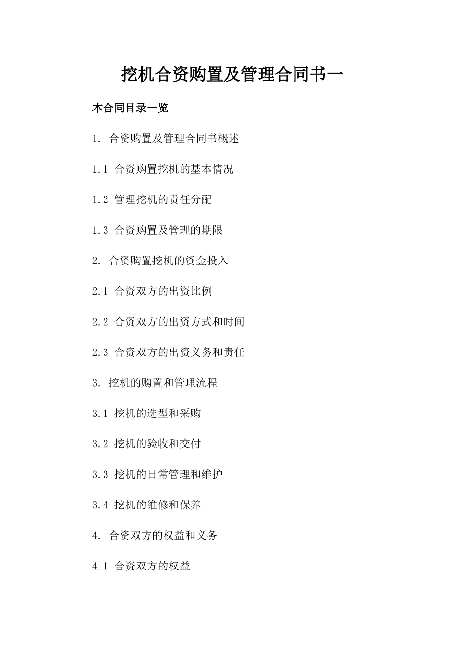 挖机合资购置及管理合同书一_第2页