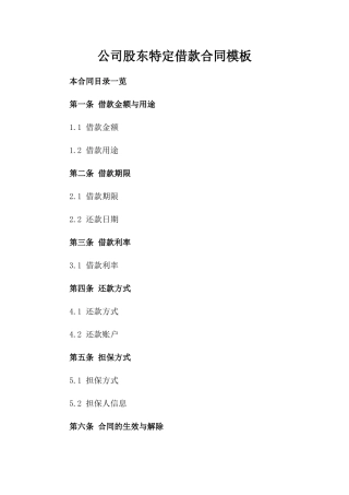 公司股东特定借款合同模板