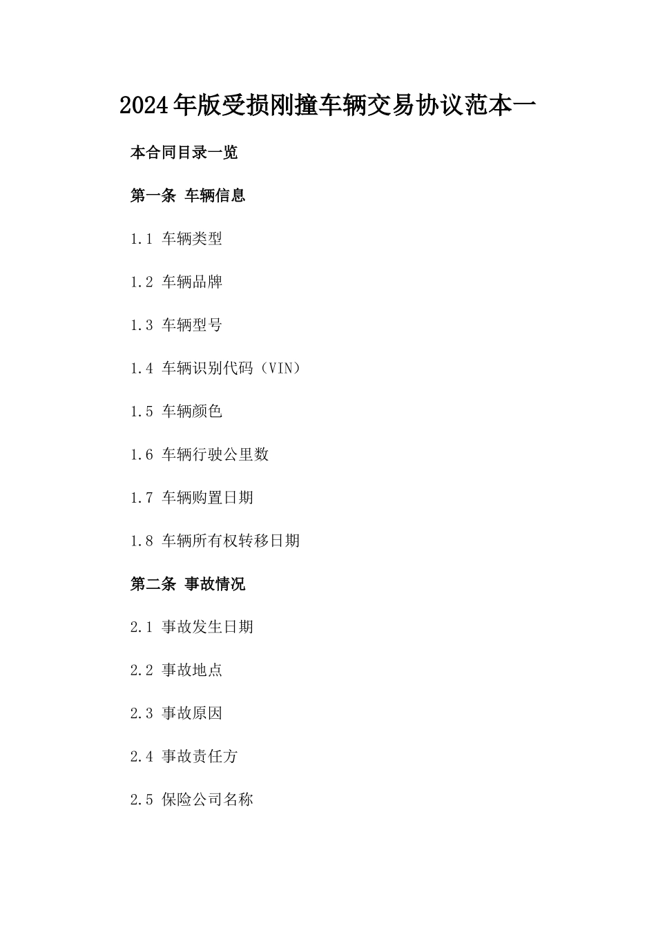 2024年版受损刚撞车辆交易协议范本一_第2页