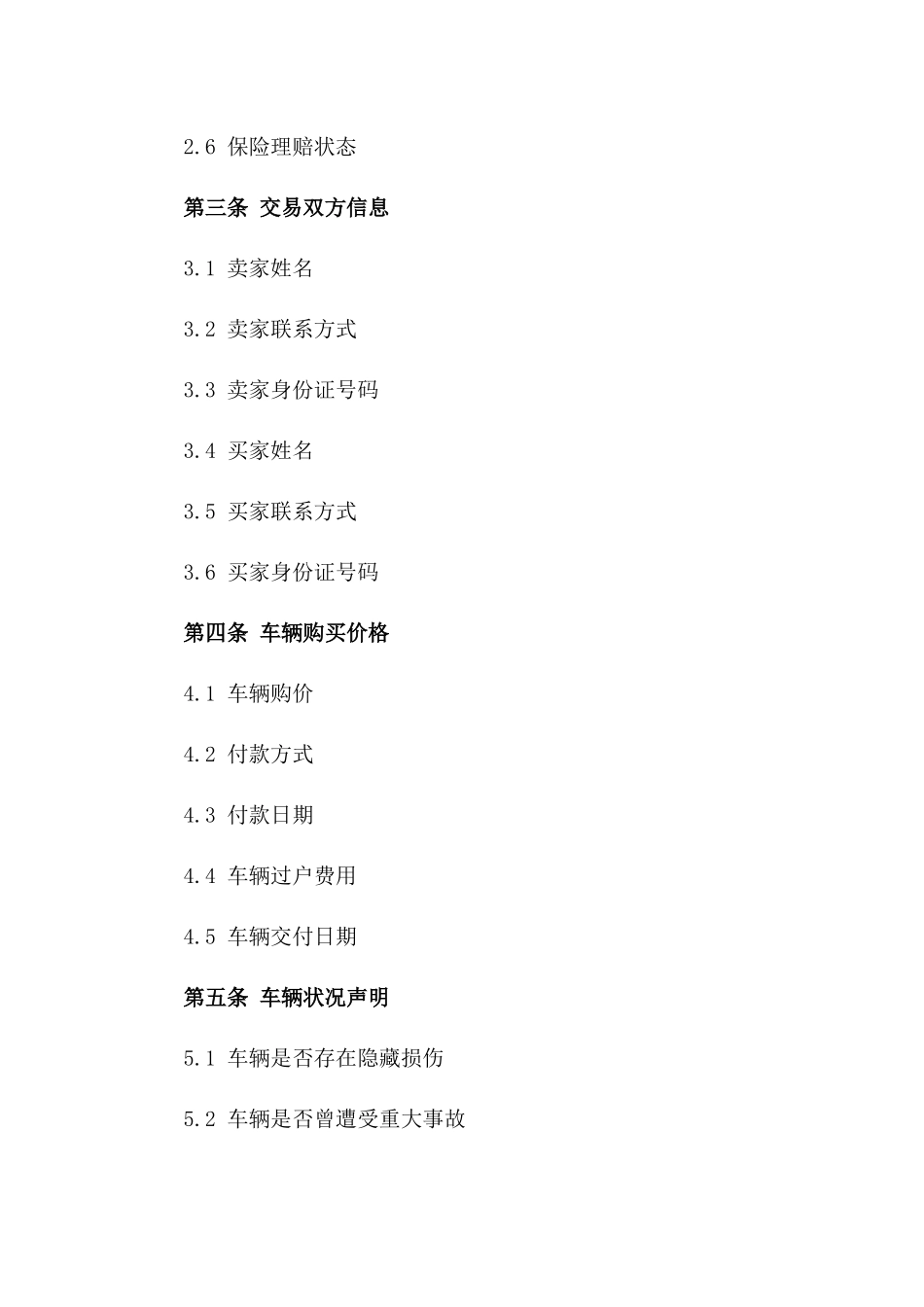 2024年版受损刚撞车辆交易协议范本一_第3页