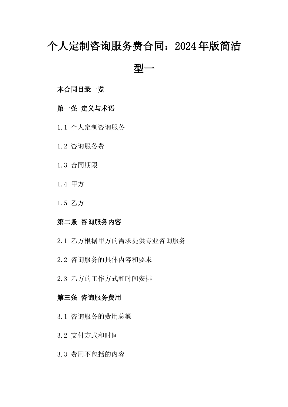 个人定制咨询服务费合同：2024年版简洁型一_第2页