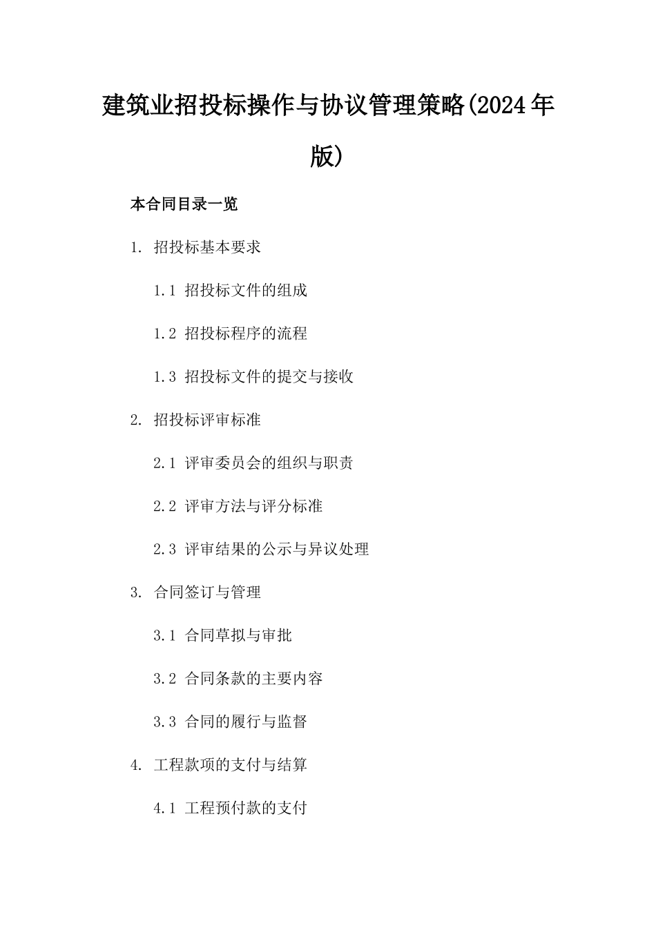 建筑业招投标操作与协议管理策略(2024年版)_第1页