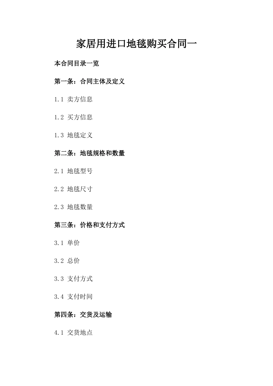家居用进口地毯购买合同一_第2页