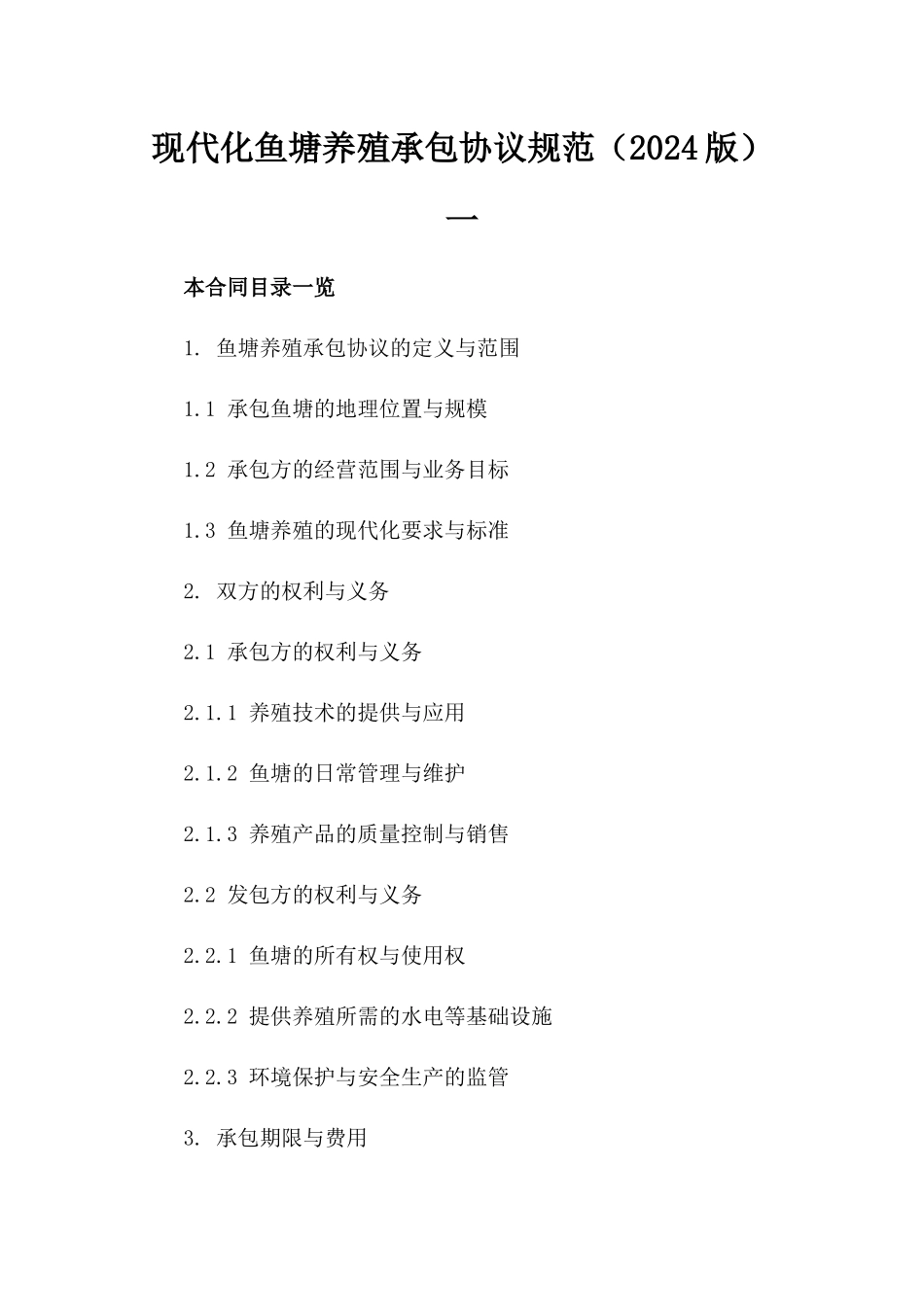 现代化鱼塘养殖承包协议规范（2024版）一_第2页