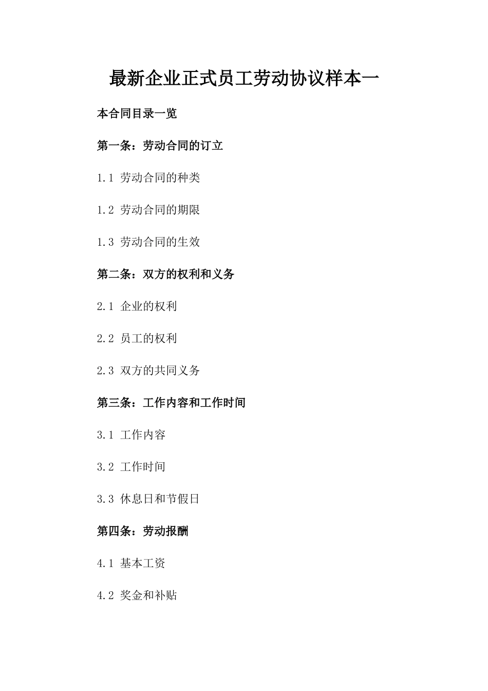 最新企业正式员工劳动协议样本一_第2页
