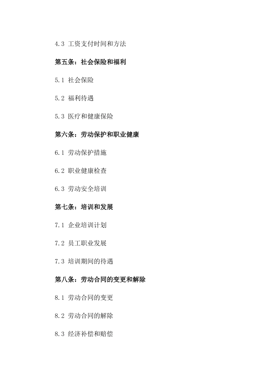 最新企业正式员工劳动协议样本一_第3页