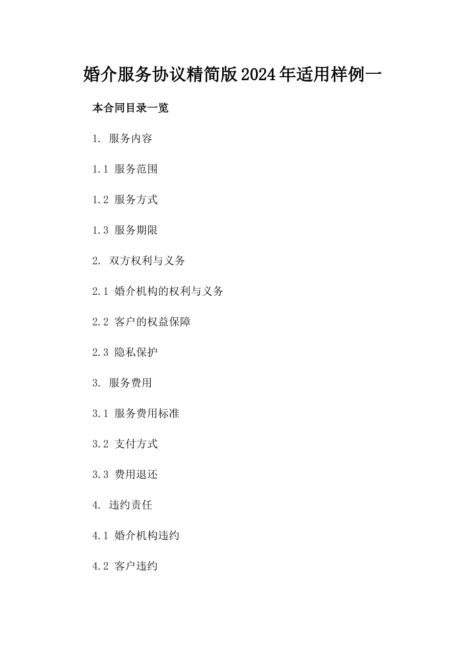 婚介服务协议精简版2024年适用样例一_第2页
