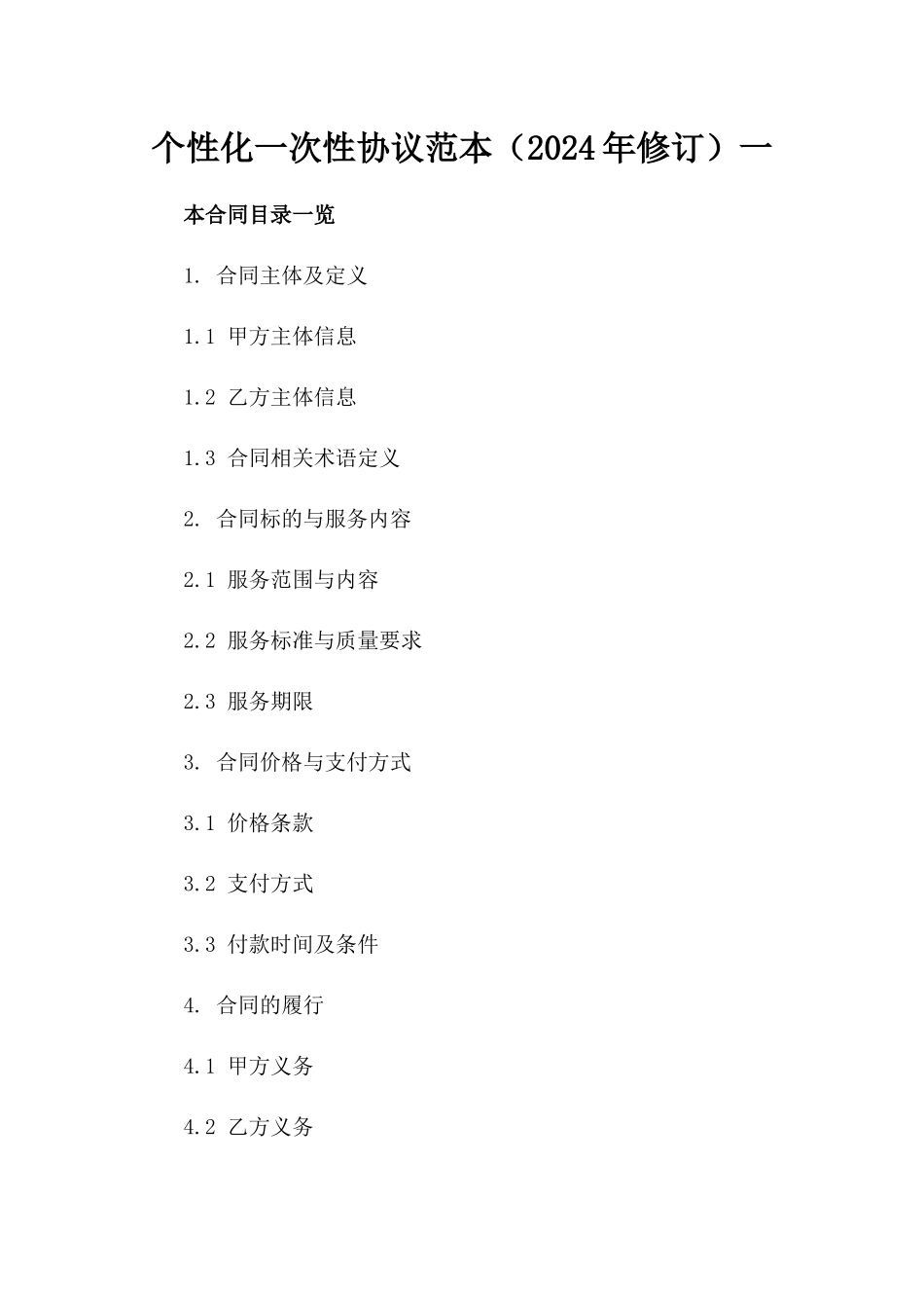 个性化一次性协议范本（2024年修订）一_第2页