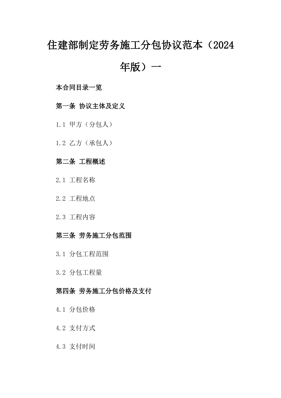 住建部制定劳务施工分包协议范本（2024年版）一_第2页