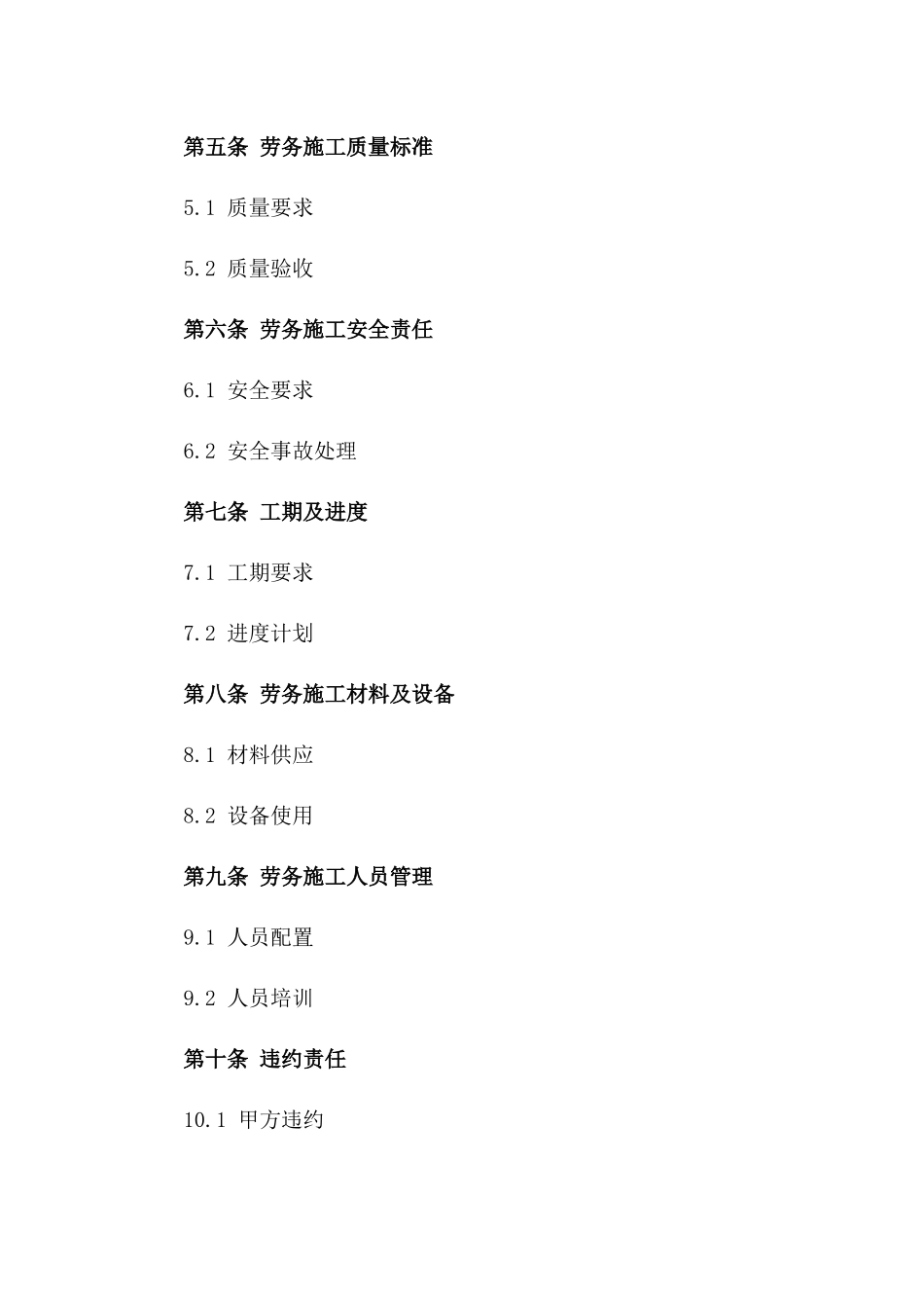 住建部制定劳务施工分包协议范本（2024年版）一_第3页