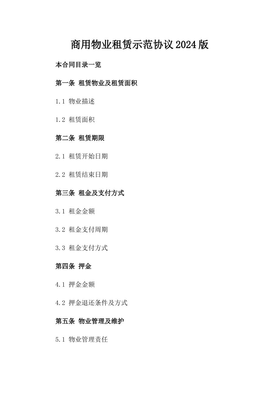 商用物业租赁示范协议2024版_第2页