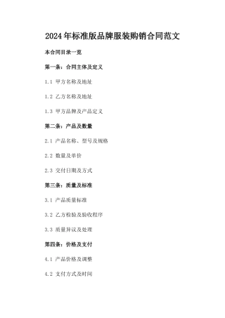 2024年标准版品牌服装购销合同范文