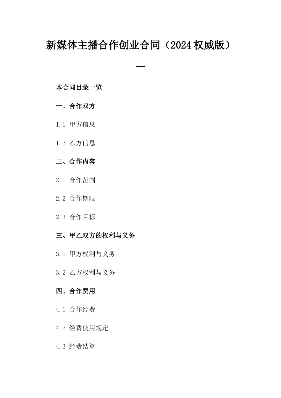 新媒体主播合作创业合同（2024权威版）一_第2页