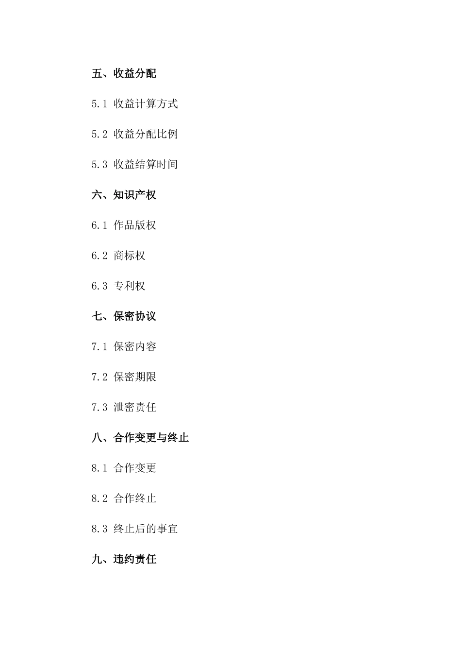 新媒体主播合作创业合同（2024权威版）一_第3页