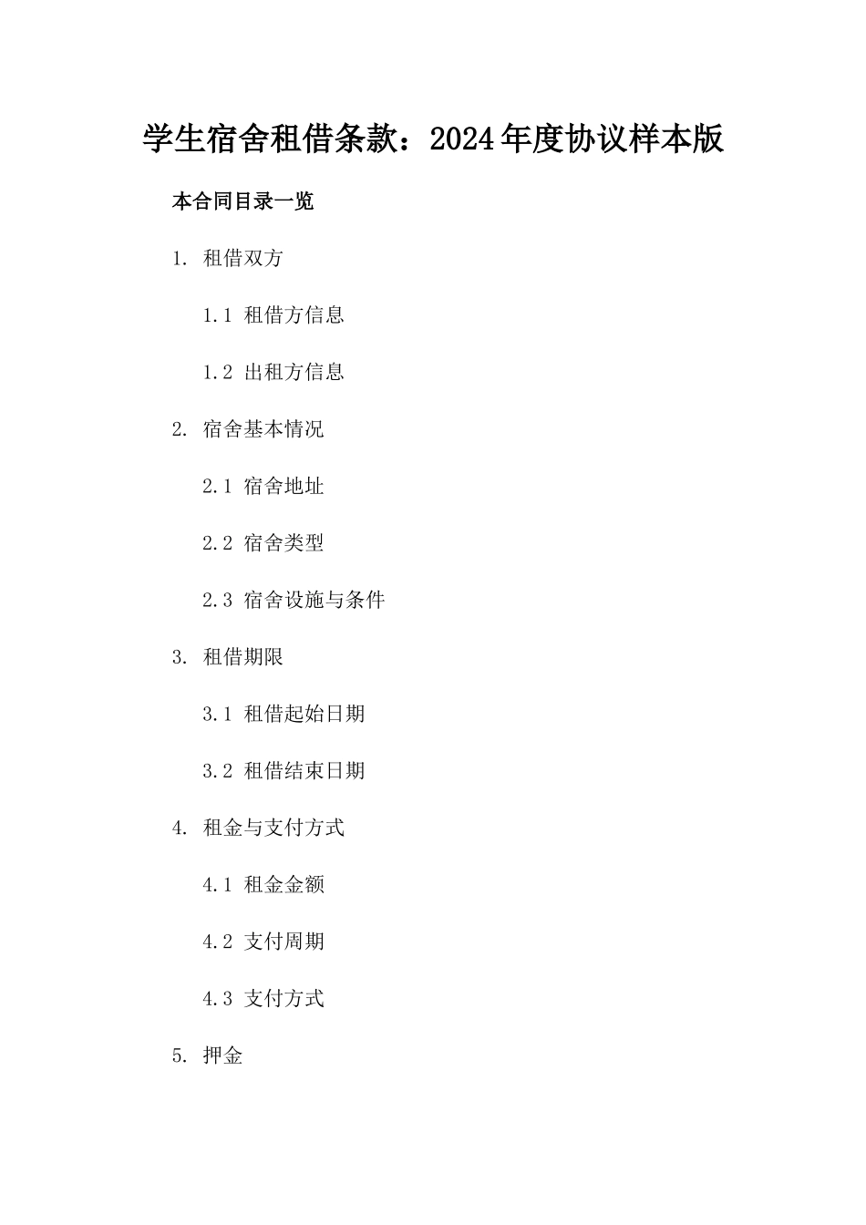 学生宿舍租借条款：2024年度协议样本版_第2页
