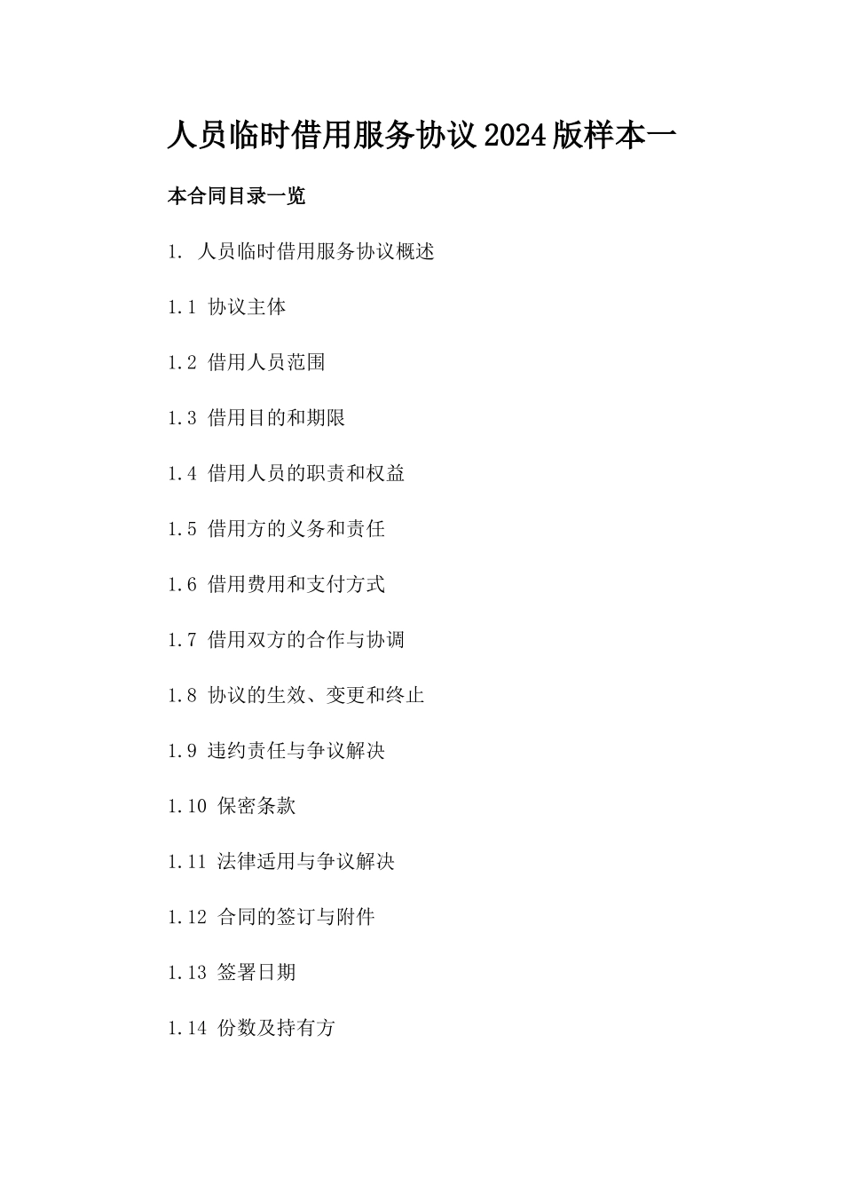 人员临时借用服务协议2024版样本一_第2页