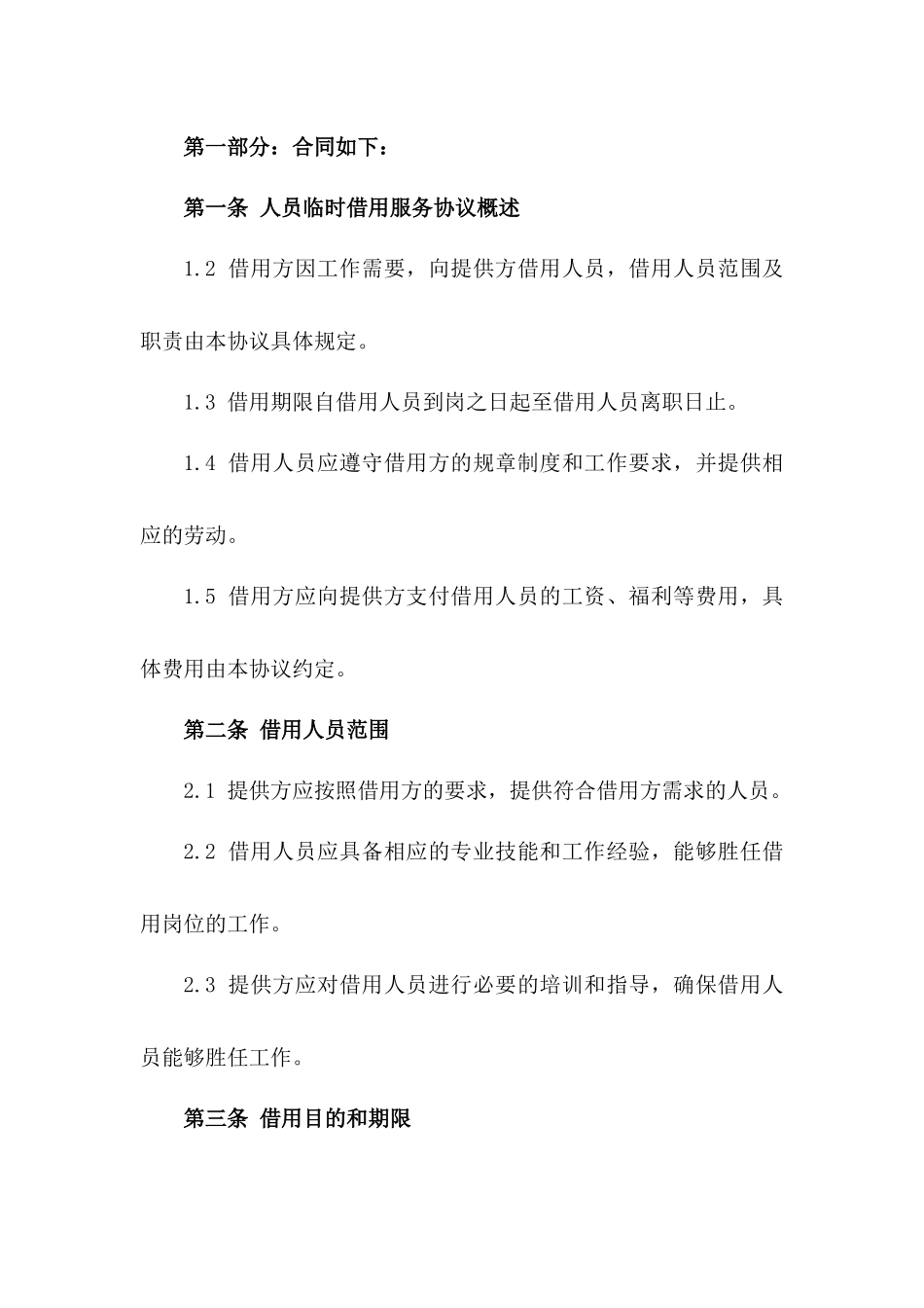 人员临时借用服务协议2024版样本一_第3页