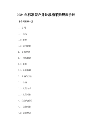 2024年标准型户外垃圾桶采购规范协议