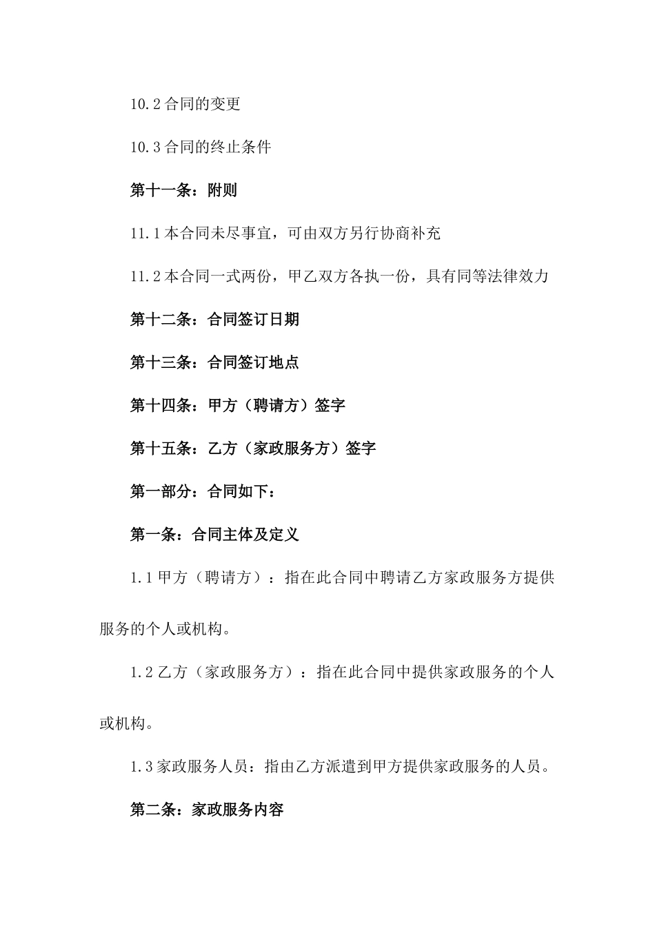 家政服务聘请协议2024年专业版_第3页