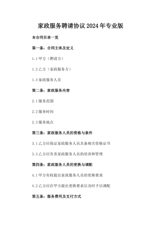 家政服务聘请协议2024年专业版
