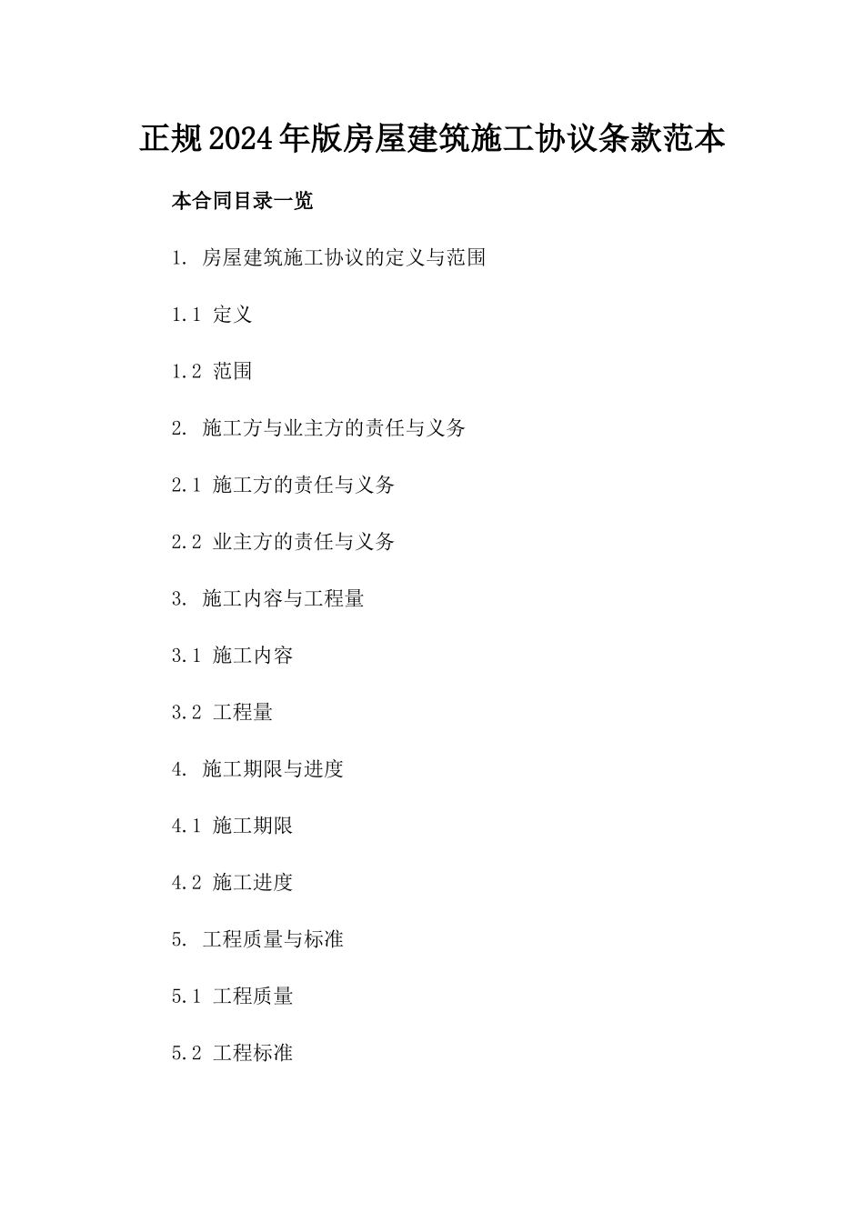 正规2024年版房屋建筑施工协议条款范本_第1页
