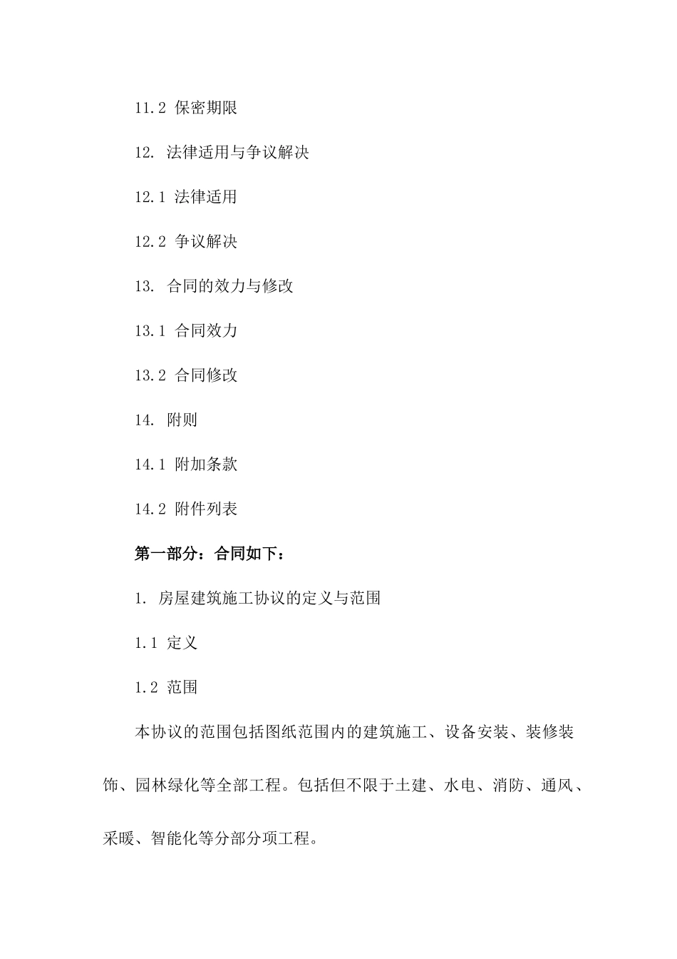 正规2024年版房屋建筑施工协议条款范本_第3页
