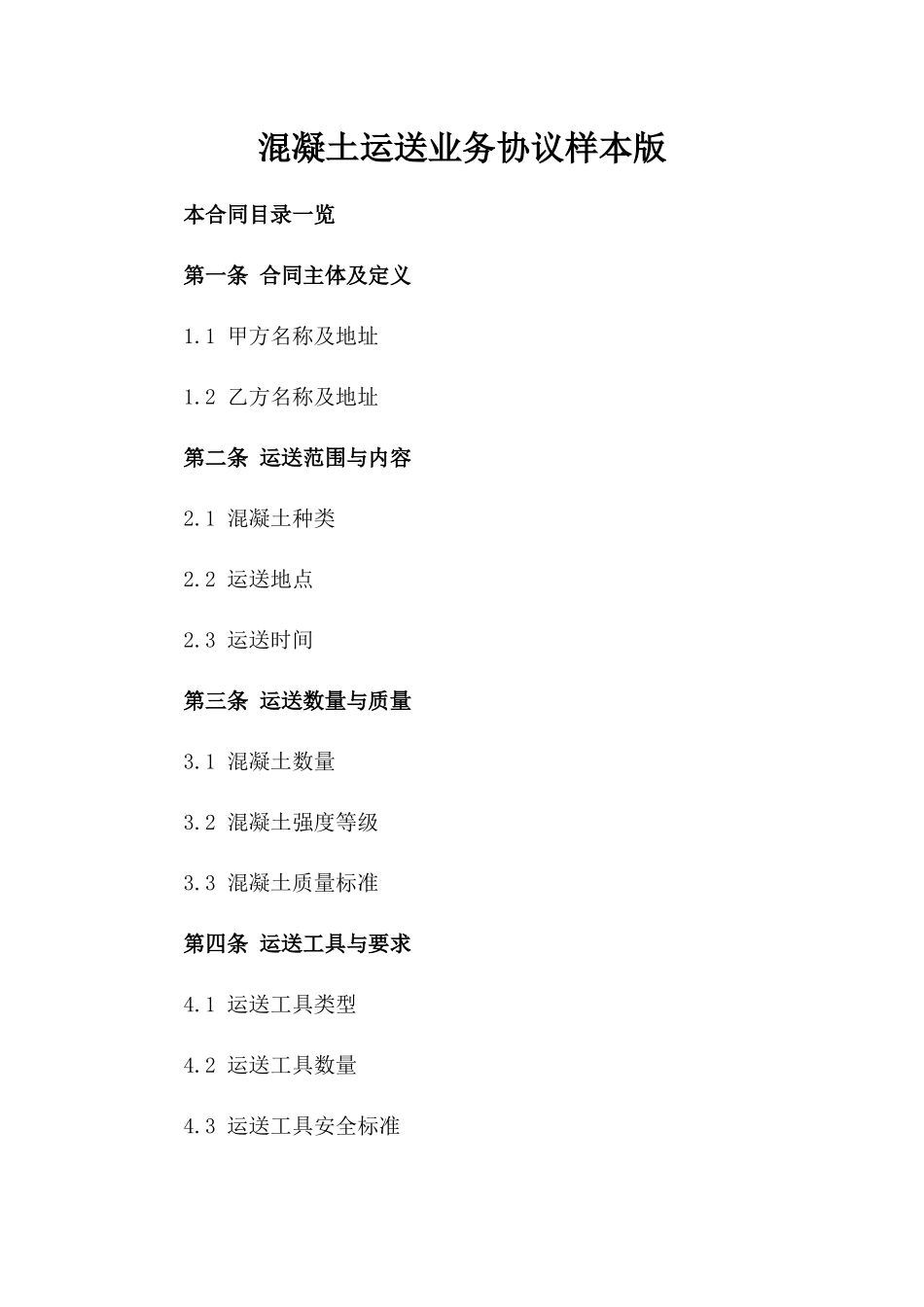 混凝土运送业务协议样本版_第2页
