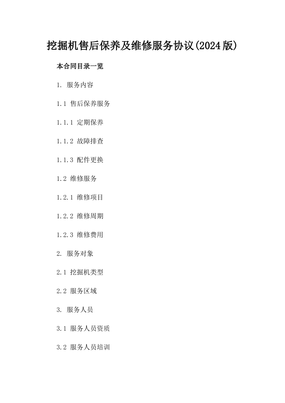 挖掘机售后保养及维修服务协议(2024版)_第1页