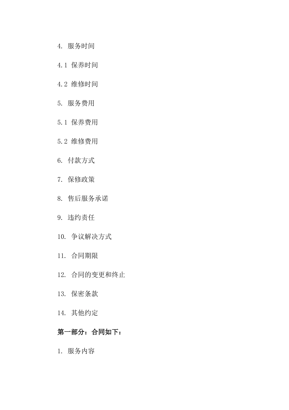 挖掘机售后保养及维修服务协议(2024版)_第2页