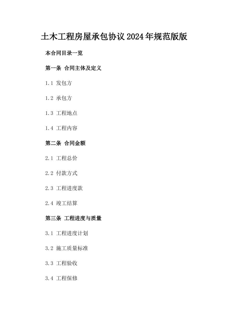 土木工程房屋承包协议2024年规范版版_第2页