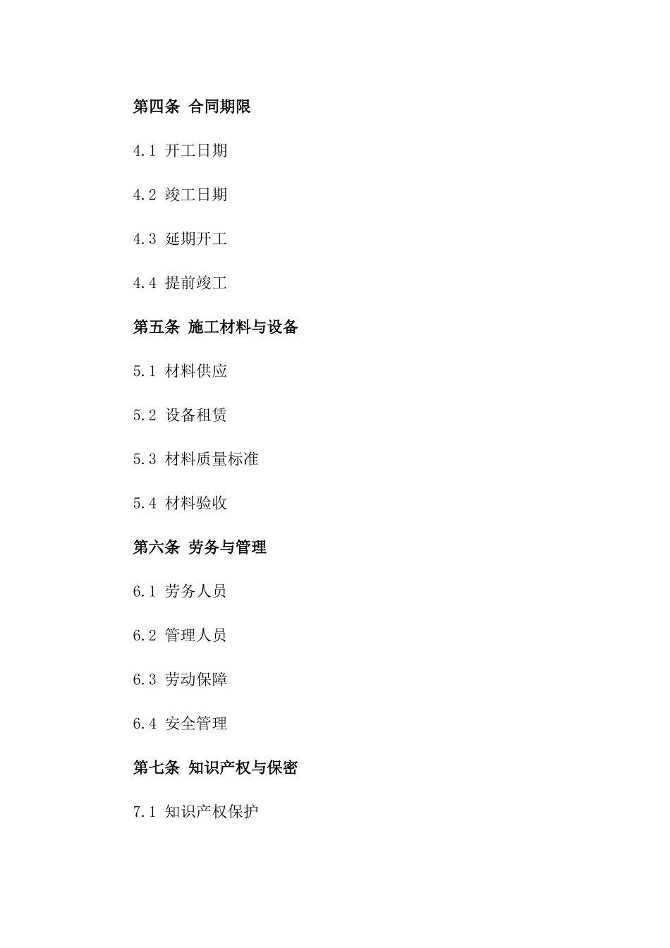 土木工程房屋承包协议2024年规范版版_第3页