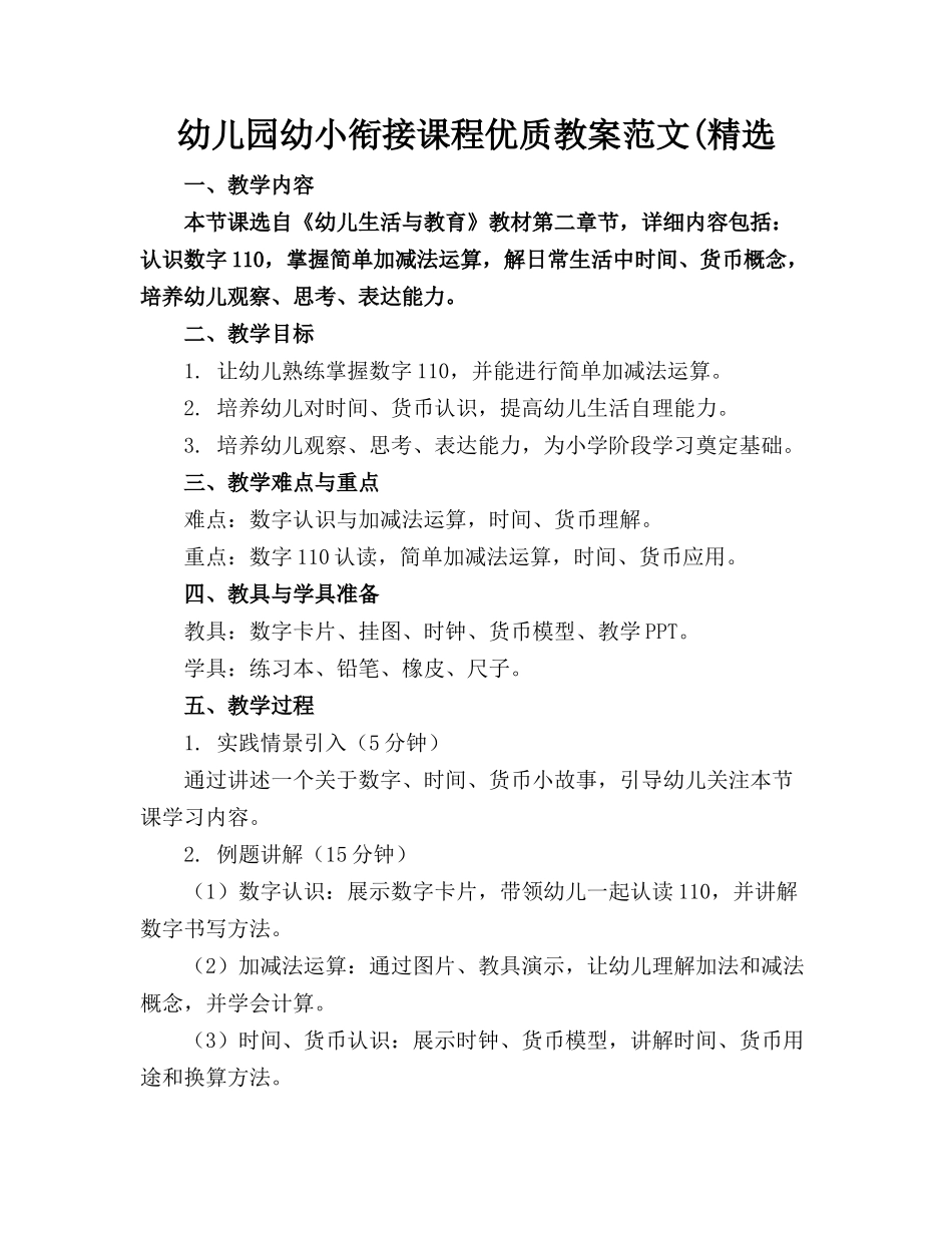 幼儿园幼小衔接课程优质教案范文(精选_第1页